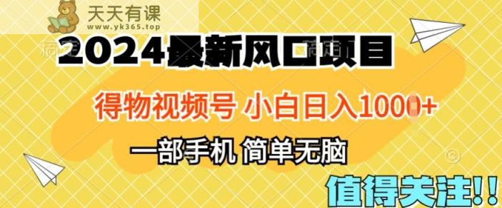 2024年得物APP服务平台全新游戏玩法，10min懂得，家庭保姆级实例教程，新手轻轻松松日入100-天天有课网