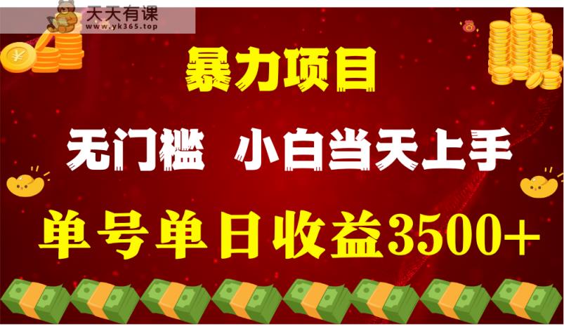 闷声发财新项目，一天盈利最少3500 ，信任我，能挣钱和能赚钱压根不是一回事-天天有课网