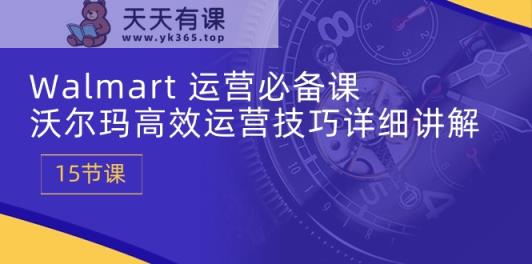 Walmart经营必不可少课：沃尔玛超市高效管理方法详细的讲解 (15堂课)-天天有课网