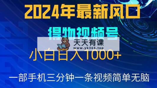 2024年5月全新蓝海项目，新手没脑子实际操作，快速上手，日入1000-天天有课网