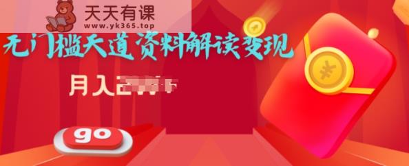 天道解读资料变现，无门槛，小白也能快速上手-天天有课网