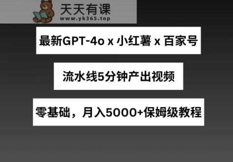全新GPT4o融合小红书的商单 百度百家，生产流水线5min产出率短视频，月入5000 【揭密】-天天有课网