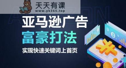 亚马逊广告富商玩法，实现高效关键词上首页-天天有课网