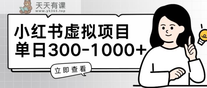 小红书的虚拟资源项目父母会新项目，单日一到三张【揭密】-天天有课网