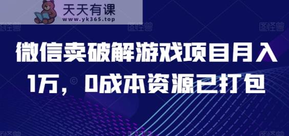 微信卖破解手游新项目月入1万，0成本费网络资源已打包【揭密】-天天有课网