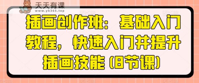 插画创作班：基本基础教程，快速上手并提高插图专业技能(8堂课)-天天有课网