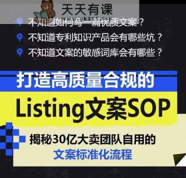 打造高质量合规Listing创意文案SOP，把握亚马逊平台文案工作标准化-天天有课网
