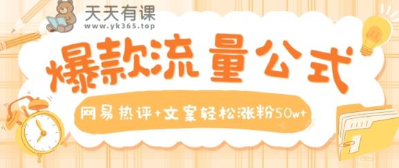 爆品流量公式，网易热评 创意文案轻轻松松增粉50w 【揭密】-天天有课网