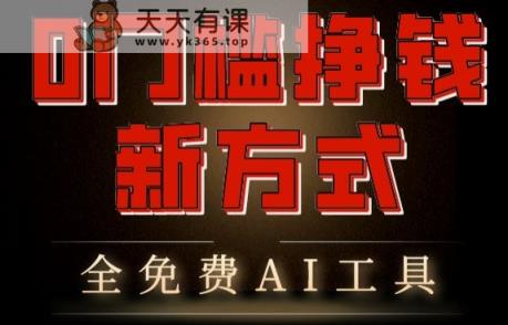 0门槛挣钱新方式，利用AI工具高效赚钱，多平台同步收益，实现躺赚【原创新玩法】-天天有课网
