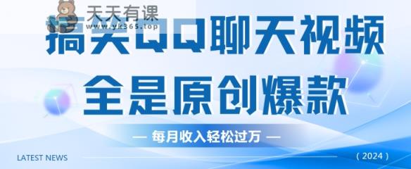 搞笑QQ聊天视频，全是原创爆款，每月收入轻松过万-天天有课网