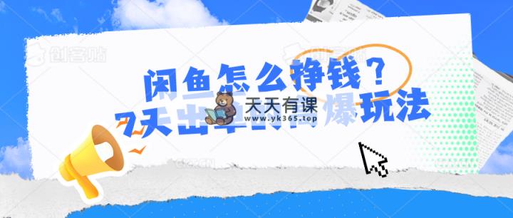闲鱼怎么赚钱？7天出单高爆版游戏玩法-天天有课网