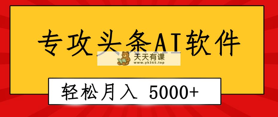 技术专业成小短文AI手机写作软件发生：2min解决原创设计，轻轻松松月入5000 ，新手褔利-天天有课网