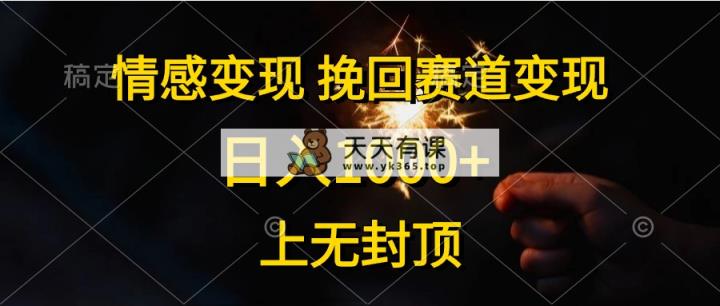 情绪转现，挽留跑道转现，日入1000 ，上没有到顶-天天有课网