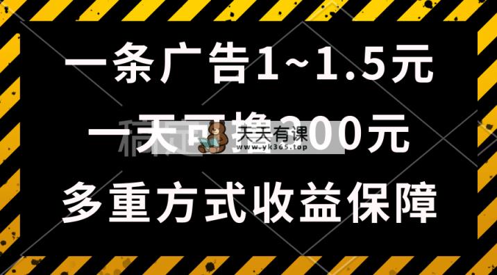 一天可撸300 的广告收入，绿色项目持续稳定，上手无难度系数！-天天有课网