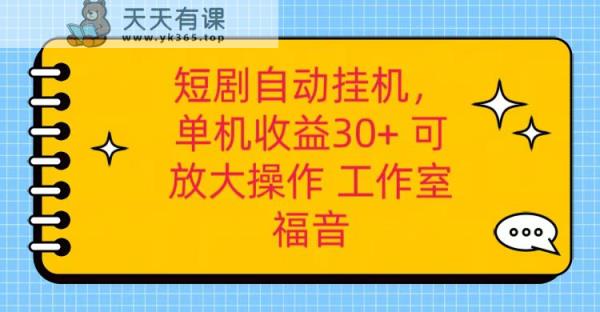 红果短剧剧本自动点击，单机版日盈利30 ，可引流矩阵实际操作，附加 养机全过程-天天有课网