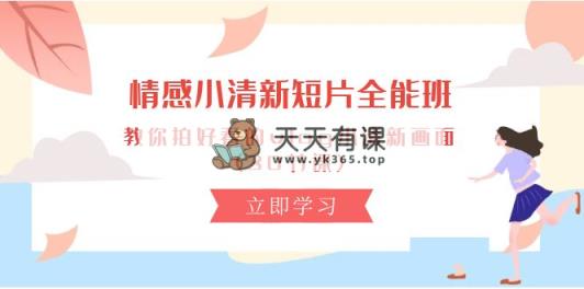 情绪 清新自然短视频-全能型班，教大家拍更好看的vlog清新自然界面 (30堂课)-天天有课网