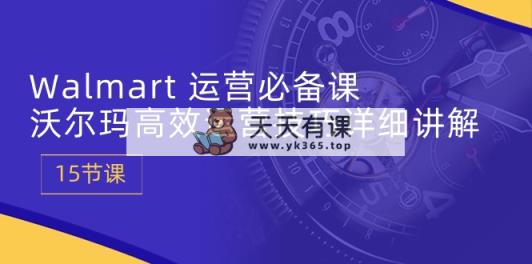 Walmart 经营必不可少课：沃尔玛超市高效管理方法详细的讲解 (15堂课)-天天有课网