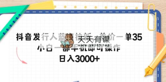 抖音发路人瀚海引流，价格差一单35，小白一手机即可操作，日入3000-天天有课网
