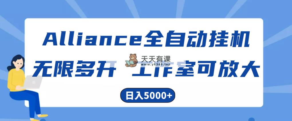 Alliance海外全自动挂机，单对话框盈利15 ，可无穷游戏多开，日入5000-天天有课网