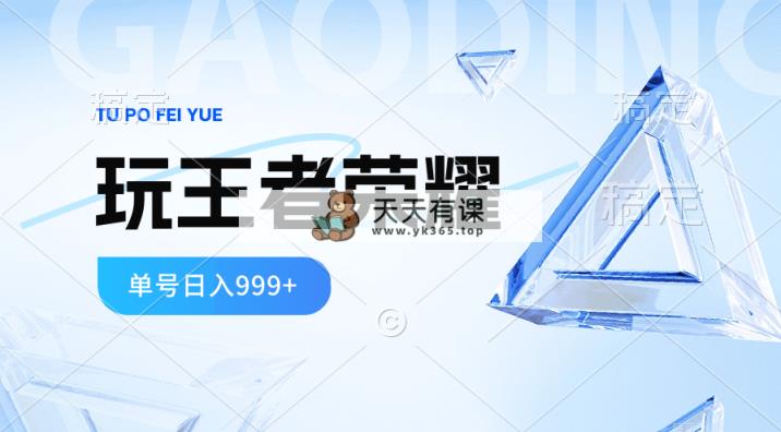 2024蓝海项目.玩王者荣耀淘兼职，一个账号单日收益999 ，褔利新项目-天天有课网