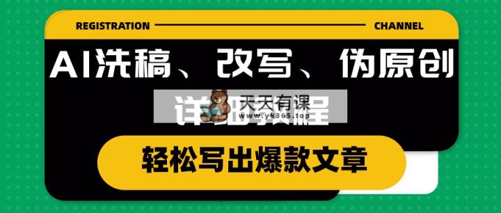 AI洗稿、改写、伪原创详细教程，轻松写出爆款文章-天天有课网