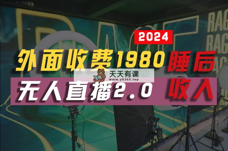 2024年【最新】全自动挂机，支付宝无人直播2.0版本，小白也能月如2W+ …-天天有课网