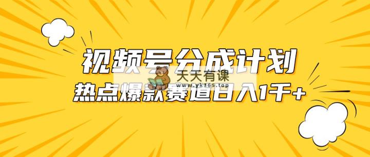 微信视频号爆品跑道，热点新闻事件剪辑，轻轻松松获得提成收入，日入1000-天天有课网