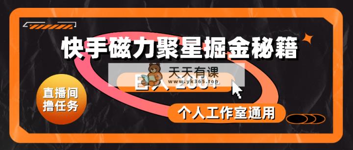 快手磁力聚星掘金秘籍，日入 200+，个人工作室通用-天天有课网