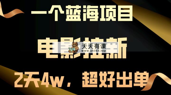 【蓝海项目】电影拉新，两天搞了近4w，超好出单，直接起飞-天天有课网
