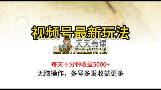 微信视频号全新游戏玩法，每日一小时月入5000-天天有课网