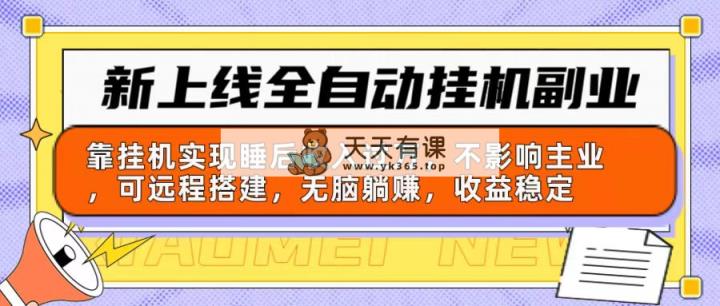 全新上线全自动挂机第二职业：靠放置挂机完成睡后收入破万，不受影响主营业务可远程构建…-天天有课网
