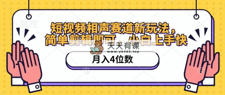 小视频相声小品跑道新模式，简易视频剪辑就可以，月入四位数-天天有课网
