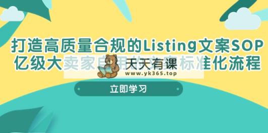 打造高质量合规管理Listing创意文案SOP，数亿级大卖家自购的创意文案标准流程-天天有课网