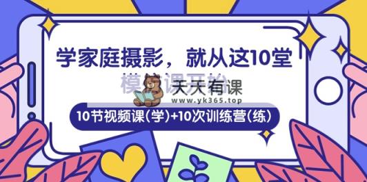 学家中 拍摄，便从这10堂效仿课逐渐 ，10节视频课程(学) 10次夏令营(练)-天天有课网