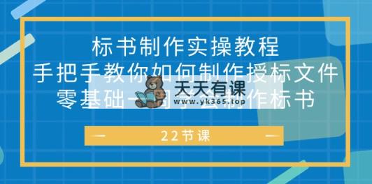 投标书 制做实战演练实例教程，教你如何怎么制作授标文档，零基础一周懂得制作标书-天天有课网