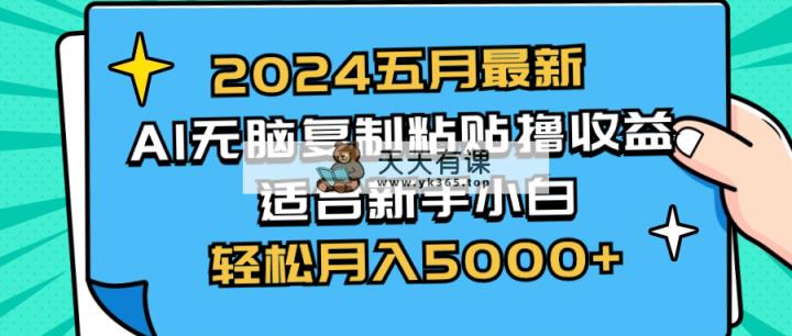 2024五月全新AI撸盈利游戏玩法 没脑子拷贝 新手入门也可以实际操作 轻轻松松月入5000-天天有课网