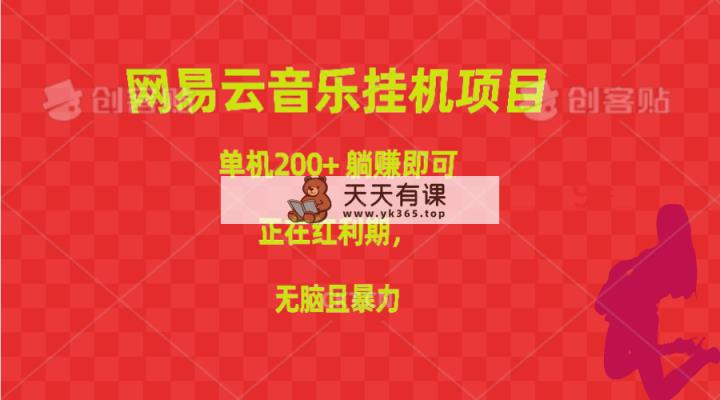 网易音乐挂机项目，单机版200 ，躺着赚钱就可以，已经风口期，没脑子且暴力行为-天天有课网