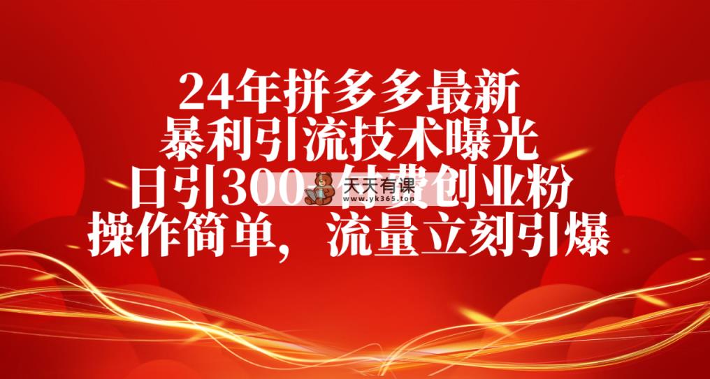24年拼多多最新爆利引流技术曝出，日引300 付钱自主创业粉，使用方便，总流量…-天天有课网