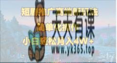 短剧推广高端新玩法，ai一键二创，一键查询是否违规，小白轻松月入40000-天天有课网