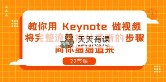 教你用 Keynote 做视频，将完整流程拆分清晰的步骤，向你细细道来-22节课-天天有课网
