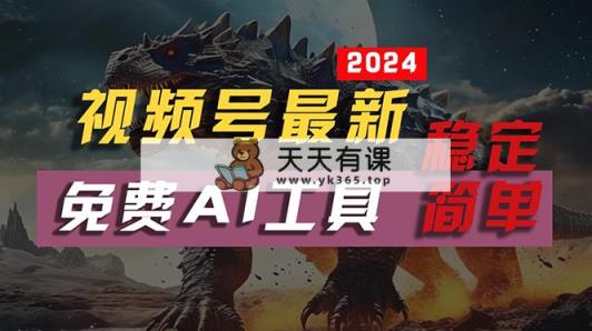 2024视频号最新，免费AI工具做不露脸视频，每月10000+，稳定且超简单，…-天天有课网
