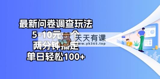 最新问卷调查玩法，5-10元一个，两分钟搞定，单日轻松100+-天天有课网