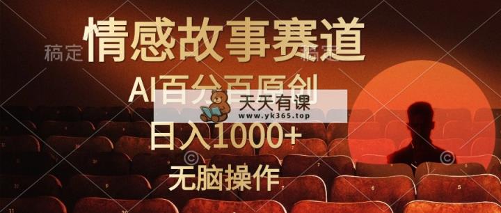视频号情感小故事，AI百分百原创，日入1000+，简单无脑操作-天天有课网