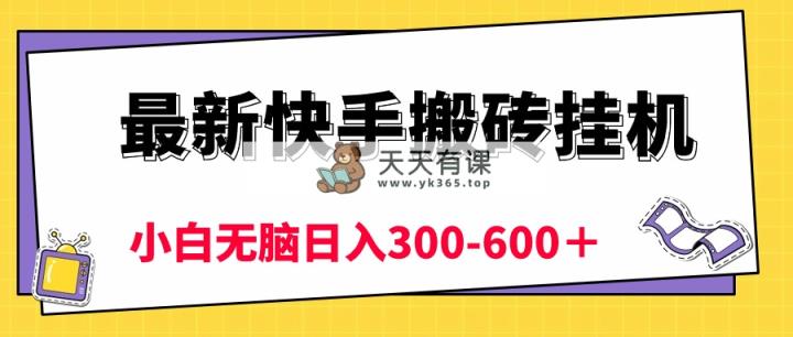 最新快手搬砖挂机，5分钟6元!  小白无脑日入300-600＋-天天有课网