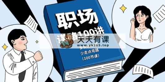 职场-谋略100讲：多长点心眼，少走点弯路-天天有课网