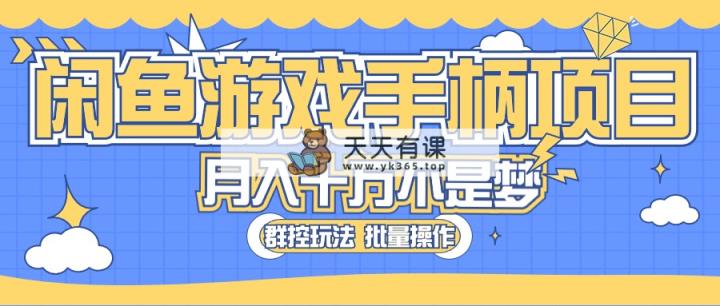 闲鱼游戏手柄项目，轻松月入过万 最真实的好项目-天天有课网