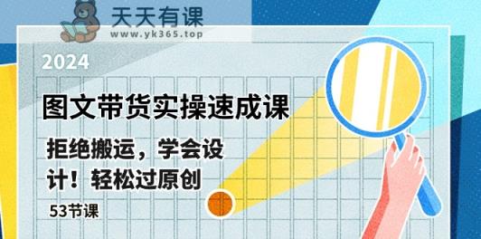 最新图文带货实操速成课，拒绝搬运，学会设计！轻松过原创 (53节课)-天天有课网