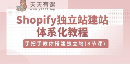 Shopify独立站建站体系化教程，手把手教你搭建独立站-天天有课网