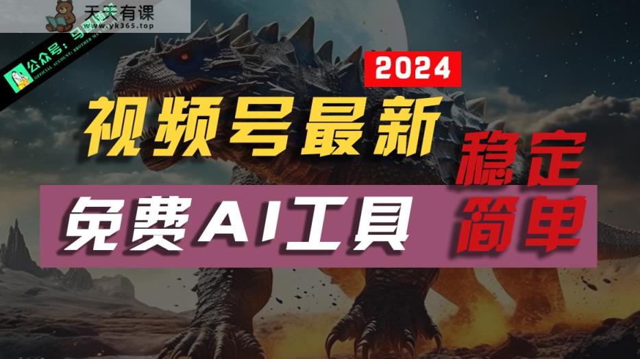 2024微信视频号全新，完全免费AI专用工具不去做露脸视频，稳定且超级简单，新手快速上手-天天有课网