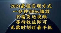 一分钟700W播放，暴力变现，轻松实现日入3000K月入10W-天天有课网